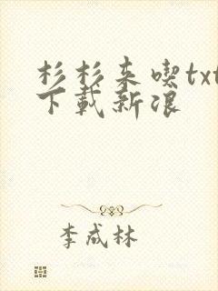 杉杉来吃txt下载新浪