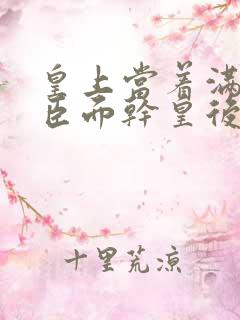 皇上当着满朝大臣面干皇后