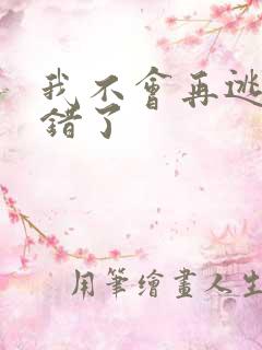 我不会再逃了我错了