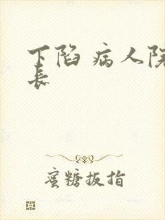 下陷 病人院院长