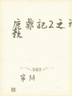 鹿鼎记2之神龙教