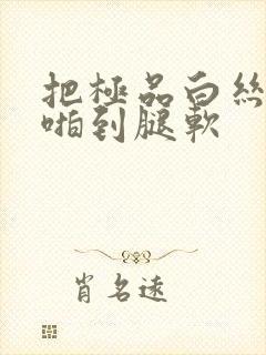 把极品白丝班长啪到腿软