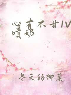 心有不甘1V1喷奶