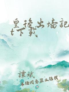 皇后出墙记txt下载