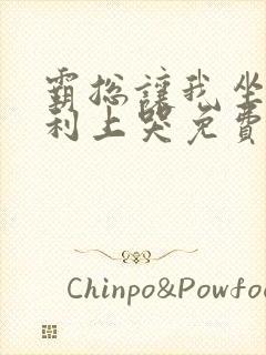 霸总让我坐在宾利上哭免费阅读