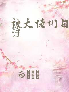 被大佬们日夜浇灌