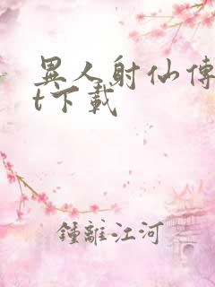 异人射仙传txt下载