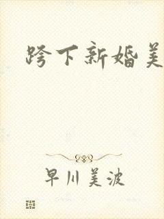 跨下新婚美妇