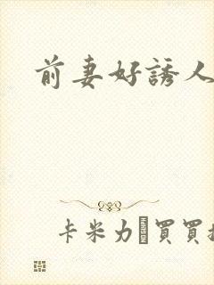 前妻好诱人
