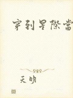 穿到星际当花匠