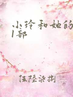 小玲和她的公第1部