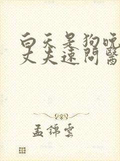 白天是狗晚上是丈夫速问医生