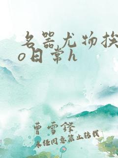 名器尤物挨cao日常h