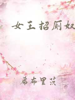 女王招厕奴