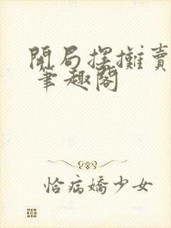 开局摆摊卖大力 笔趣阁