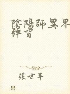 阴阳师异界游无弹窗