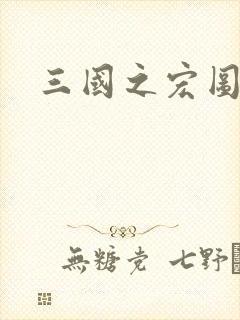 三国之宏图霸业