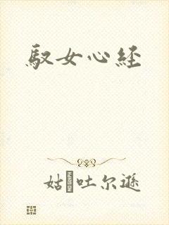驭女心经