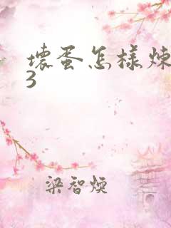 坏蛋怎样炼成的3