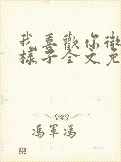 我喜欢你微笑的样子全文免费阅读