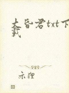 大昏君txt下载