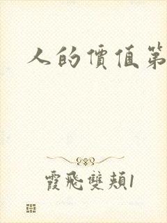 人的价值第二部