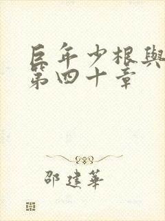 巨年少根与艳妇第四十章