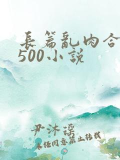 长篇乱肉合集乱500小说