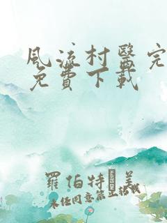 风流村医完整版免费下载