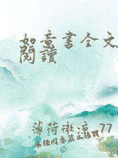 如意书全文免费阅读