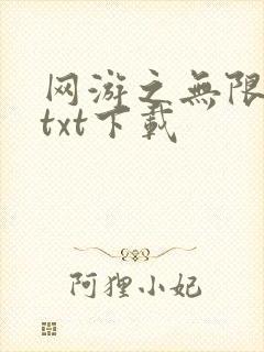 网游之无限秒杀txt下载