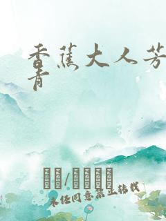 香蕉大人芳草青青