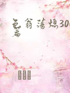 色翁荡熄300篇