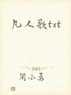 凡人歌txt