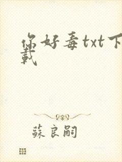 你好毒txt下载