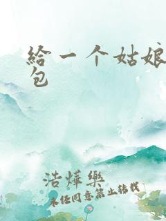 给一个姑娘开了包