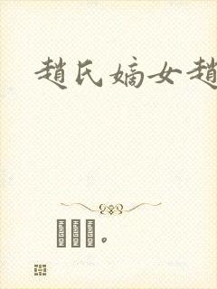 赵氏嫡女赵姝玉