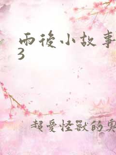 雨后小故事123