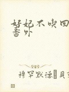 好妃不吃回头爷番外