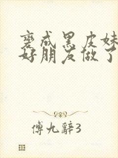 变成黑皮妹子和好朋友做了漫画