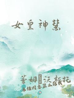 女皇神慧