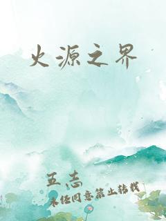 火源之界