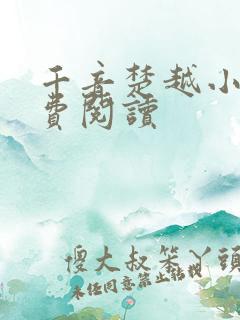 千音楚越小说免费阅读