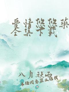 爱情悠悠药草香全集下载