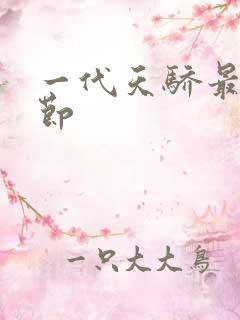 一代天骄最新章节