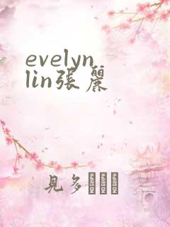 evelyn lin张丽