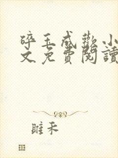 碎玉成欢小说全文免费阅读笔趣阁