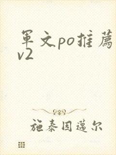 军文po推荐1v2