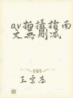 av拍摄指南全文无删减