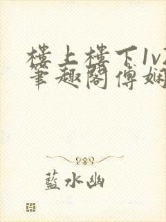 楼上楼下1v2笔趣阁傅娴翎